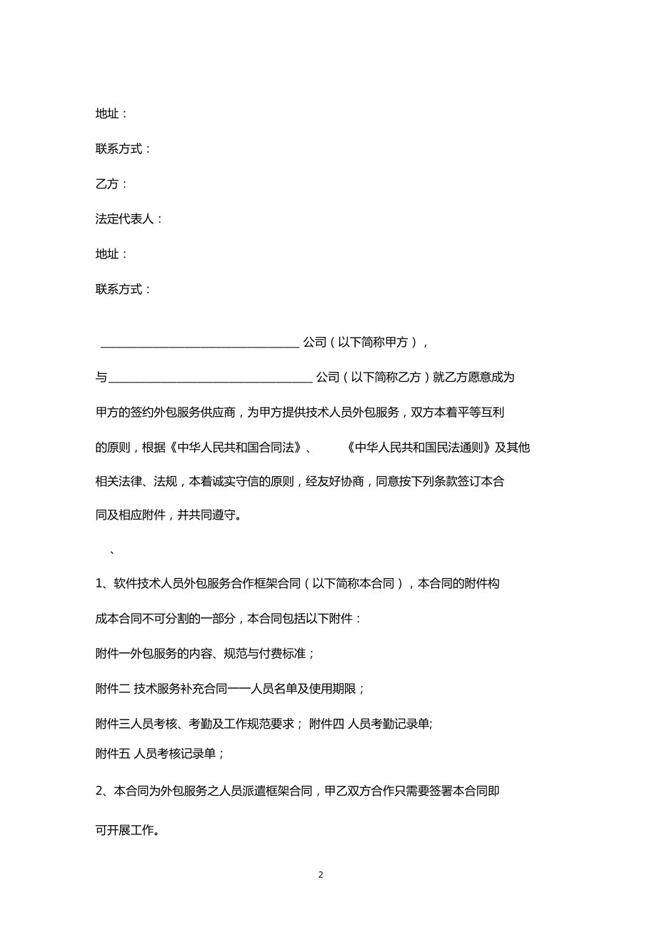 软件技术人员外包服务合作框架合同