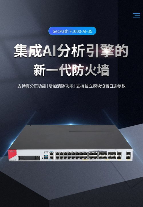 H3C SecPath F1000-AI 35企业级防火墙 成都地区售价23999元及软件外包服务支持
